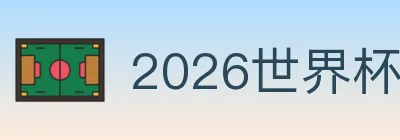 2026世界杯玩法官方网站 Logo
